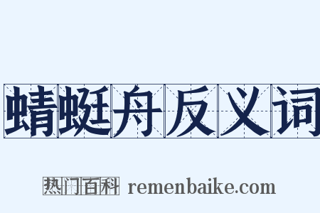 蜻蜓舟反义词是什么意思的图片